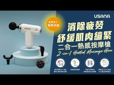 消除疲勞，紓緩肌肉繃緊💪🏻 二合一熱感按摩槍| USANA Video