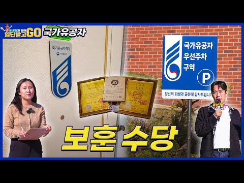 [일단 받고 GO] 전국 최고 수준! 국가유공자 수당