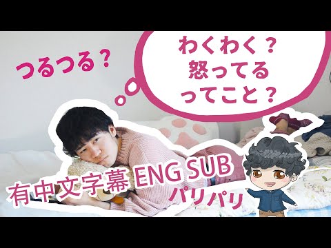 All the Japanese definitely use these ONOMATOPOEIA | 日本人が絶対使ったことあるオノマトペ | 日本人絕對都用過的擬聲語