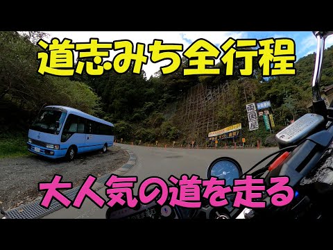 【CB1100EX】みんな大好き　道志みち　全行程動画にしてみた【モトブログ】