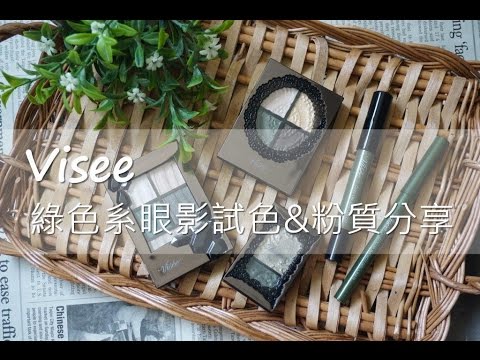 Visee 各系列綠色眼影試色、粉質分享 || DaiDai's Beauty Diary