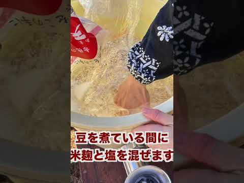 味噌作りの手順を詳しく説明