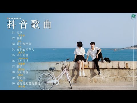 為你精選30首抖音神曲【 抖音推荐 / 抖音歌曲 】️🌰 2024全网最火歌曲 [ 2024流行歌曲 ]: 天下, 囂張, 其实都没有, 浪人琵琶, 他他他, 字字句句