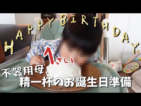 【新米ママの日常vlog】1歳の誕生日を迎えました🎂| スマッシュケーキ作り | 飾り付け 【1年の振り返り】