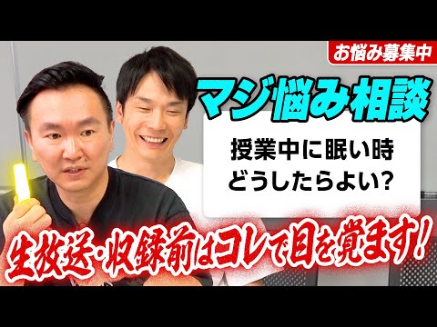 【視聴者お悩み相談②】かまいたちが寝てはいけない場面で実践しているのはバチっと目が覚める●●！