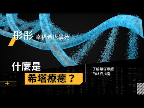 希塔療癒是什麼？你是否對希塔療癒充滿好奇 #希塔療癒 #量子力學 #科學冥想 #腦波科學🧬