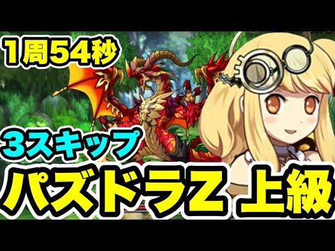 【3スキップ】交換キャラ集め用‼️ パズドラZ 上級 周回編成・立ち回り紹介！！【パズル&ドラゴンズ/#パズドラ】