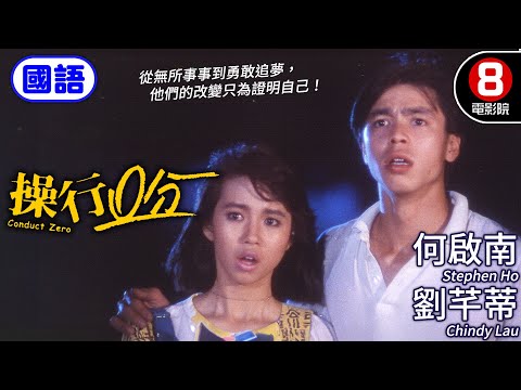 金像獎最佳新演員提名 何啟南 小品熱血電影｜操行零分 (國語) Conduct Zero｜何啟南｜劉芊蒂｜林廷康｜鄧展鵬｜梁少熊｜ENG／繁／簡CC字幕｜8號電影院HK Movie｜香港電影01