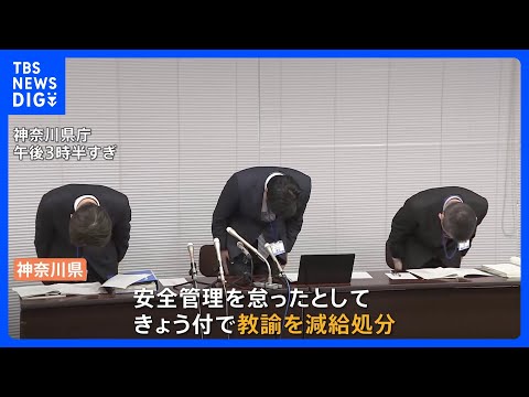 5年前の体育の授業中に安全管理を怠り児童を失明させた男性教諭など6人の処分を発表　神奈川県｜TBS NEWS DIG