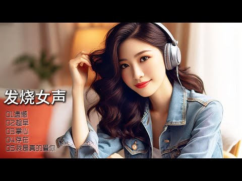 沉浸发烧女声，HIFI音质引领音乐盛宴，每一音符直击心灵，唤醒你深藏的情感共鸣！