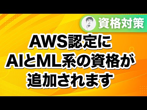 【2024年8月】AI/ML関連資格のベータ登録がこの夏開始予定！試験概要を解説します