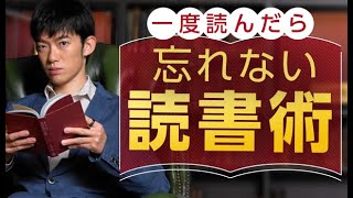 一度読んだら忘れない3つの読書術とは？