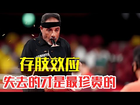 什么是【存肢效应】|20分钟读懂存肢效应|只有失去才知道珍惜#人生智慧#好書推薦#人性#经典传奇#每天读本书#读书笔记#读后感