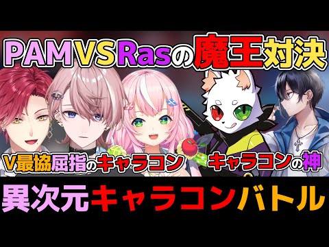 最協魔王様PAMvs最強魔王Rasの異次元キャラコンデスマッチ【水無瀬/ネオポルテ/切り抜き/ハユン/ヤン・ナリ/にじさんじ/V最協/S5/ぴんくあらもーど/Ras/CR/H1yaA/ALGS】