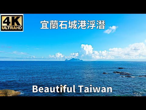 4K宜蘭石城港浮潛 看見台灣美麗小地方(Beautiful Taiwan)