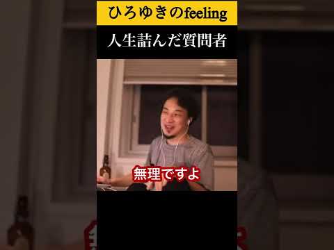 完全に人生詰んだ質問者#shorts 【ひろゆき/切り抜き】