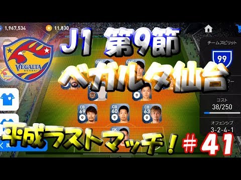 【ウイイレアプリ2019】Jリーガー＆日本人育成計画#41　ベガルタ仙台スカッド！