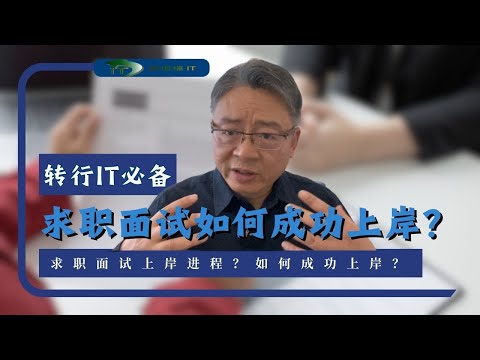 求职面试如何成功上岸？IT求职必备！