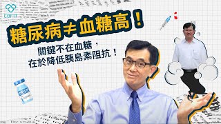 糖尿病≠血糖高！控糖專家宋晏仁醫師談當今療法的隱形缺陷🧐帶你重新認識糖尿病！