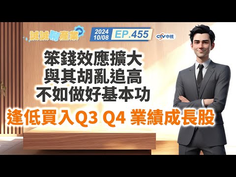 中視第455集｜笨錢效應擴大 與其胡亂追高 不如做好基本功 逢低買入Q3 Q4 業績成長股｜20241008｜陳建誠 分析師｜股海大丈夫