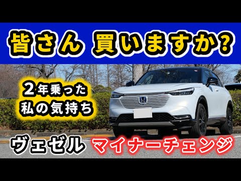 【ヴェゼル】現行乗っていて気になっていること～マイナーチェンジでの変更点について～｜HONDA VEZEL (HR-V)