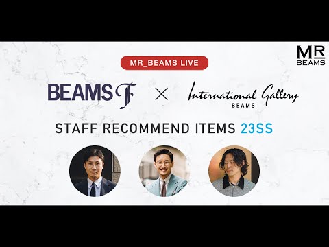 【LIVE ARCHIVE】BEAMS F × International Gallery BEAMS スタッフリコメンドアイテム 23SS