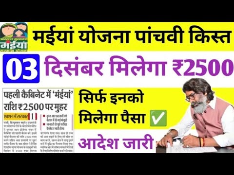 04  दिसंबर आज मिलेगा 2500 रुपया आदेश जारी | मईया योजना | Maiya samman yojana panchwa kist ka paisa