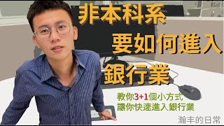 想進入銀行業工作? 給非本科系的你4個方式，讓你成為高薪一員 I 瀚丰的日常