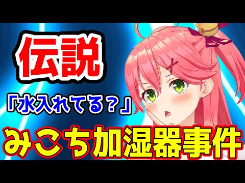 【伝説】みこち加湿器事件ｗｗｗｗｗ【ホロライブ切り抜き/さくらみこ】