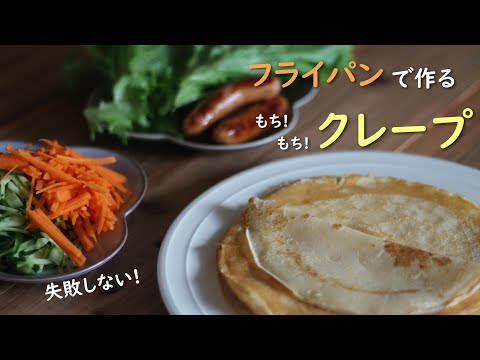 【簡単レシピ】フライパンで作るクレープ／ヘルシーおやつ／米粉／グルテンフリー／おうち時間