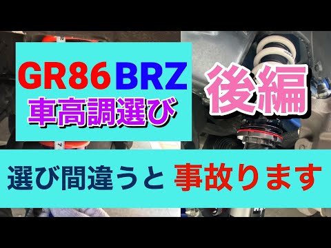 【後編　車高調の選び方】間違うと事故る可能性も！GR86/BRZの車高調の選び方を解説