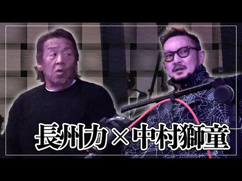 【お互いにファン】長州力が緊張!? 中村獅童と初対面!!【グレート歌舞伎】