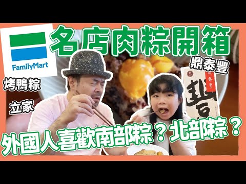 北部粽VS南部粽！哪一款可以擄獲外國人的心？全家名店肉粽開箱｜鼎泰豐肉粽、立家肉粽、香格里拉烤鴨粽｜Kuma桑在台灣【台灣生活日記】