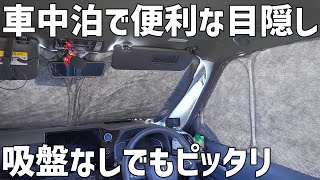 【吸盤のないシェード】Amazonで買った車中専用設計の目隠で車中泊へ！新十津川のキャンプ場を開拓