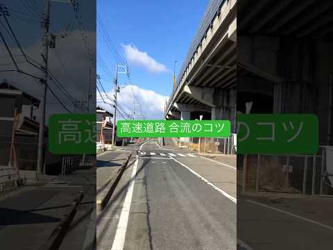 高速道路の合流のコツ