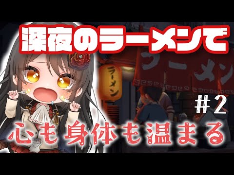 【#深夜のラーメン】悩める貴方に、お腹も心も満たす一杯を…# 2【リアン・アニマリア・椿 / Vtuber】