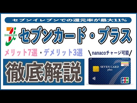 【神スペック】セブンカード・プラスは還元率最大11%!! メリット7選とデメリット3選を徹底解説。年会費、還元率、保険、nanacoチャージを超まとめ。セブン銀行と7iDを活用せよ!!