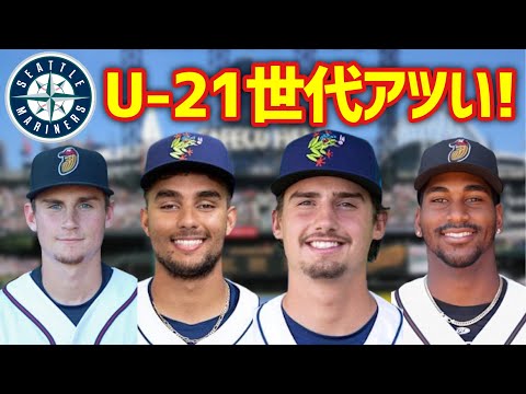 【MLB】マリナーズU-21世代野手がガチでアツすぎるのでポジる2024