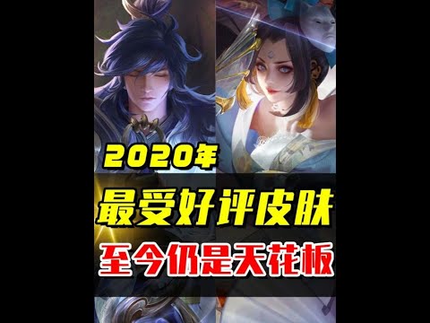 王者2020年最受好评的皮肤，最好一款至今仍然是天花板！