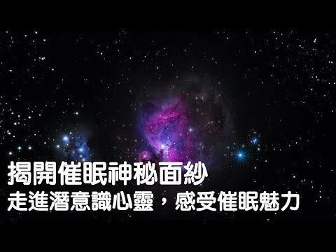 揭開催眠神秘的面紗！走進潛意識心靈，感受催眠的魅力｜關係花園｜關係聊天室 feat. 宇宙流