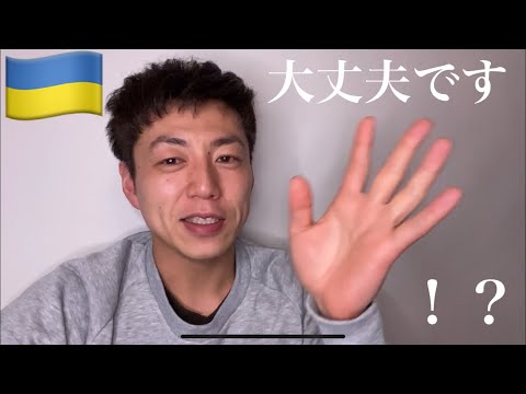 ウクライナ🇺🇦は大丈夫！？