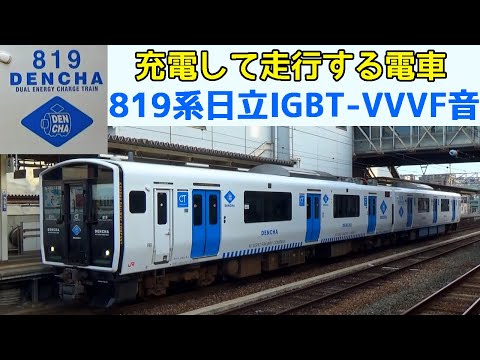 【イイ音♪】819系蓄電池電車VVVFインバータ音〔DENCHA〕