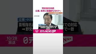 【立憲民主党】首相指名選挙も含めた特別国会対応  野党各党に協議呼びかけへ  #shorts