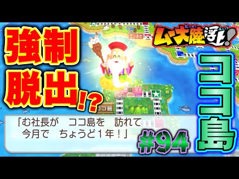 【実況】ココ島をに1年居ると強制脱出される！？折角300年かけて来たのにッ！！[桃鉄ワールド ムー大陸浮上アップデート 完全初見100年実況プレイ！Part94]