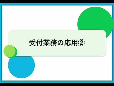 15_受付業務の応用②（株式会社セゾンパーソナルプラス　研修動画視聴用）