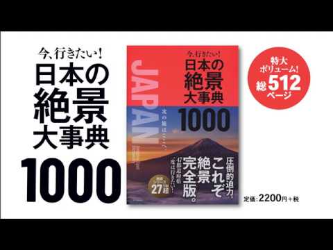 今、行きたい！  日本の絶景大事典 1000