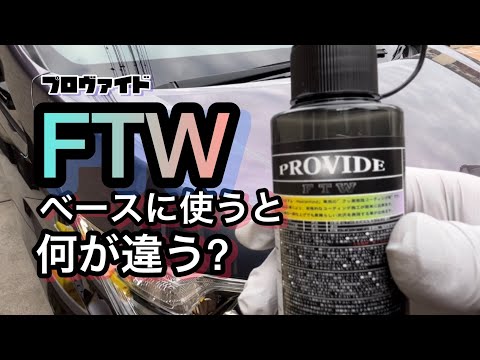 FTWを施工したら、何が違うのか？