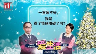 精神科医生黄章元博士 谈 一直睡不好，我得了情绪障碍了吗？