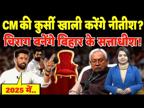 CM की कुर्सी खाली करेंगे Nitish? Chirag बनेंगे Bihar के सत्ताधीश! | #nitishkumar