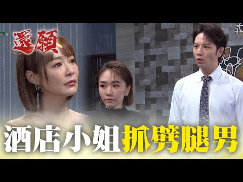 酒店小姐抓包男友劈腿！渣男竟簽賣身契？｜#願望 EP110｜三立台劇